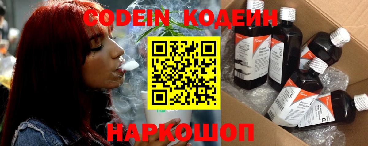 Кодеин Purple Drank  Новошахтинск  Codein напиток Lean (лин) 